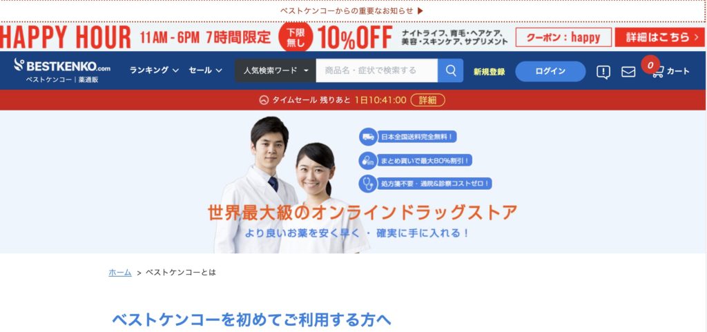 ベストケンコー(BESTKENKO.com) -オススメ海外医薬品個人代行業者について