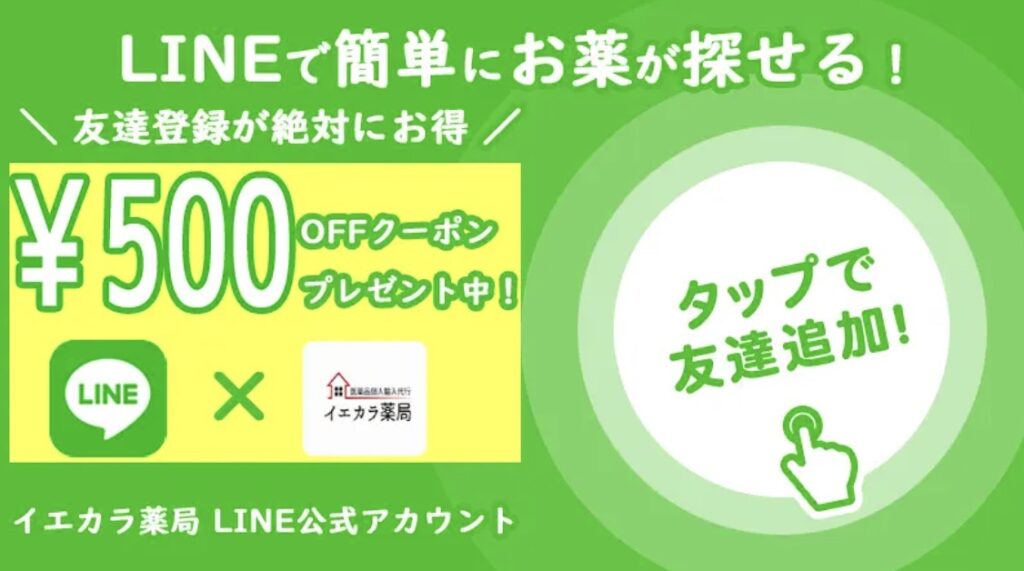 イエカラ薬局公式LINEアカウントの友達登録で500円OFFクーポン