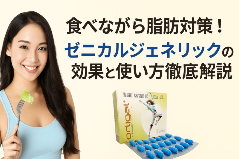 6. まとめ｜ゼニカルジェネリック（オルリガル）でスマートなダイエットを