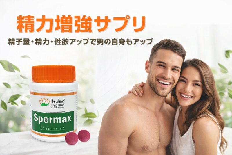 9｜まとめ｜スパーマックスはこんな人におすすめ