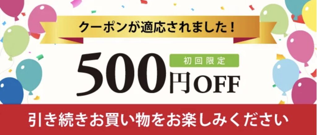 初回限定！５００円OFFクーポンをゲットしよう