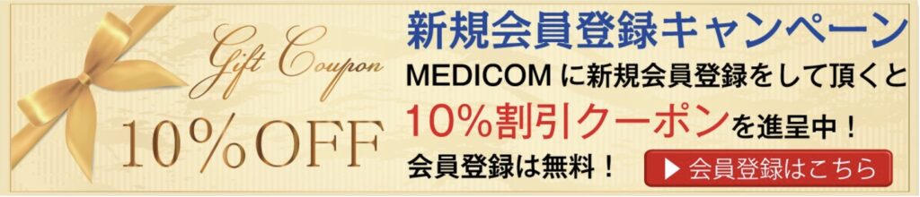 MEDICOM （メディコム）の新規会員登録キャンペーンで10%OFFクーポンをゲットしよう！