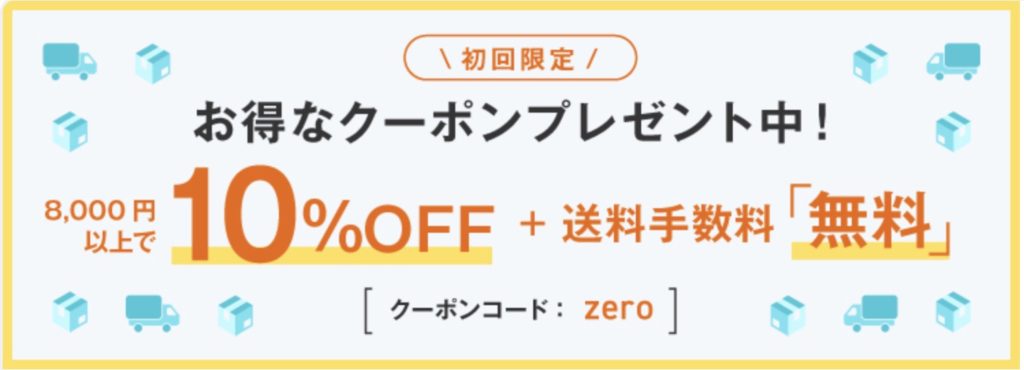 初回限定 10%OFF + サーチャージ無料【クーポンコード：zero】