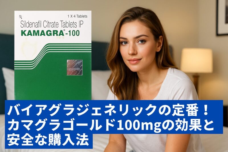 バイアグラジェネリックの定番！カマグラゴールド100mgの効果と安全な購入法