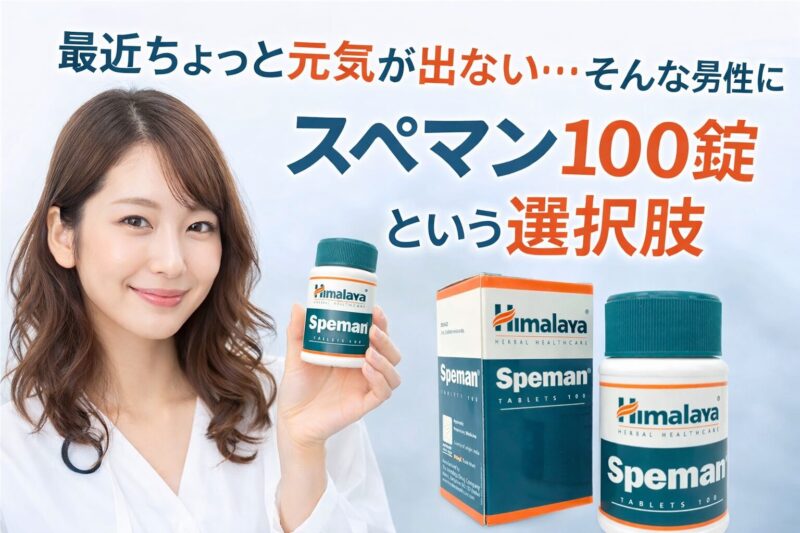 最近ちょっと元気が出ない…そんな男性に|スペマン100錠という選択肢
