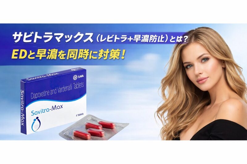 サビトラマックス（レビトラ＋早漏防止）とは？EDと早漏を同時に対策！