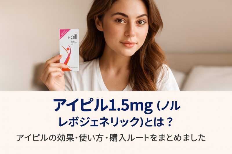 アイピル1.5mg（ノルレボジェネリック）とは？アイピルの効果・使い方・購入ルートをまとめました