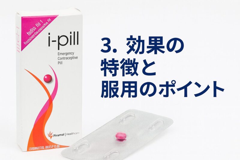3. 効果の特徴と服用のポイント
