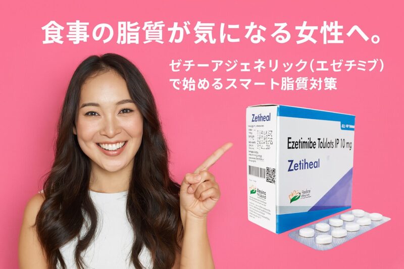 食事の脂質が気になる女性へ。ゼチーアジェネリック(エゼチミブ)で始めるスマート脂質対策
