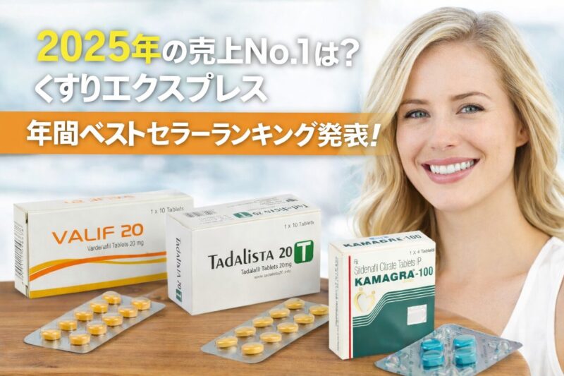 2025年の売上No.1は？くすりエクスプレス年間ベストセラーランキング発表！