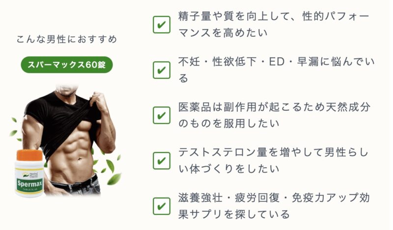 2｜スパーマックス60錠の期待できる効果